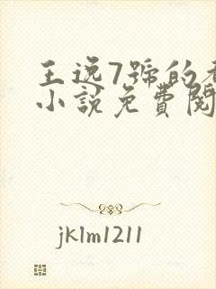 王逸7号的都市小说免费阅读