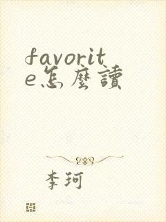 favorite怎么读