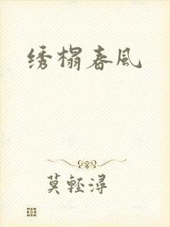 绣榻春风