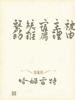 系统宿主被浇灌的推荐理由