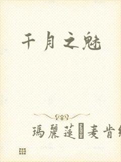 千月之魅