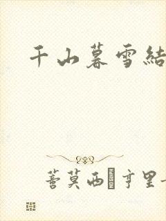 千山暮雪结局