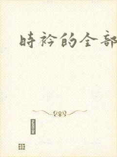 时衿的全部小说