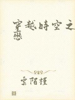 穿越时空之生死恋