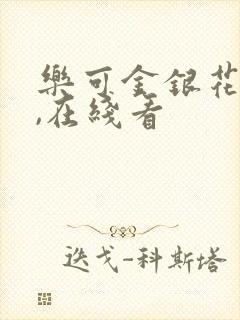 乐可金银花小说,在线看