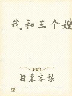 我和三个嫂子
