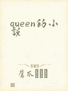 queen的小说