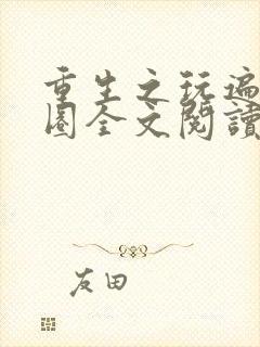 重生之玩遍娱乐圈全文阅读