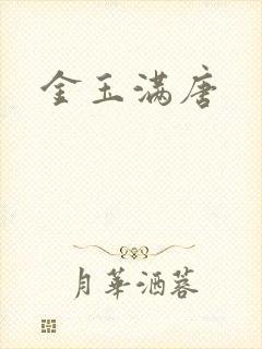金玉满唐