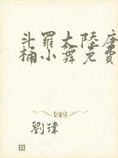 斗罗大陆唐三爆桶小舞免费