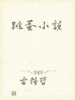 跳蛋小说