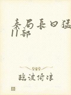 秦局长曰猛秋兰11部