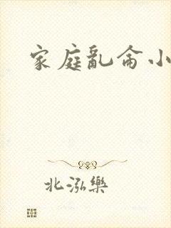 家庭乱仑小说