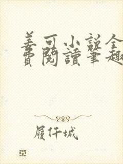 姜可小说全文免费阅读笔趣阁