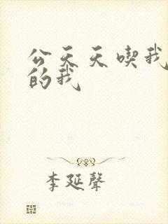 公天天吃我奶躁的我