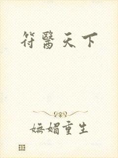 符医天下