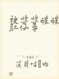 被酱酱酿酿的大肚仙尊