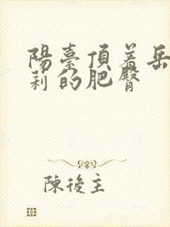 阳台顶着岳刘晓莉的肥臀