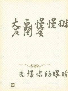 大龟慢慢挺进女友闺蜜