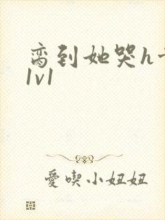 脔到她哭h骨科1v1