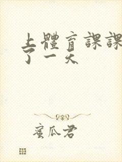 上体育课课被捅了一天