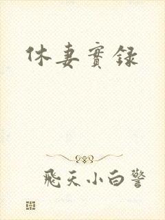 休妻实录