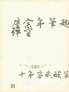 庆余年笔趣阁无弹窗