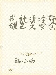 我被清冷师兄觊觎已久空余恨