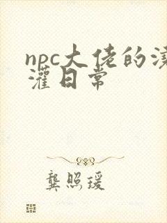 npc大佬的浇灌日常