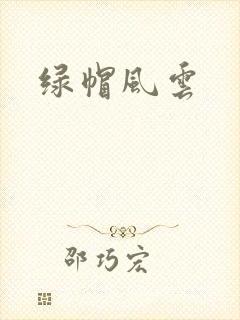 绿帽风云