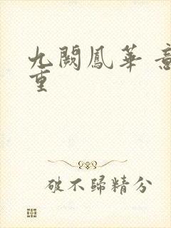 九阙凤华 意千重