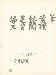 插足林莺笔趣阁免费阅读