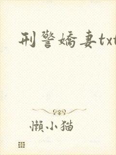 刑警娇妻txt