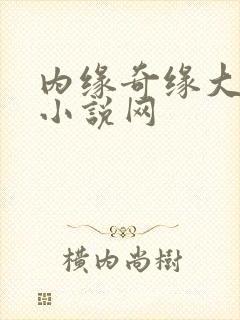 内缘奇缘大团圆小说网