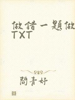 做错一题做一次TXT