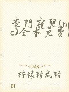 豪门宠儿(npc)全本免费阅读