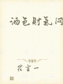 酒色财气网