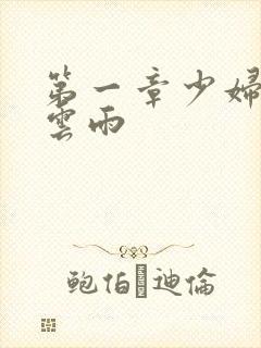 第一章少妇初尝云雨