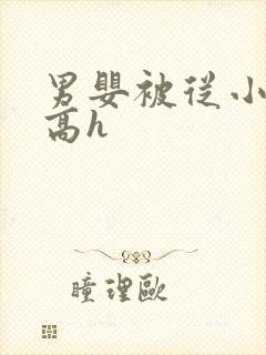 男婴被从小调教高h