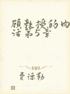 顾教授的肉欲生活第5章