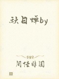 秋日蝉by