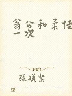 翁公和柔佳的第一次