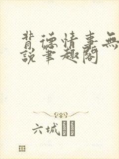 背德情事无可言说笔趣阁