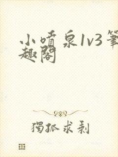 小喷泉1v3笔趣阁