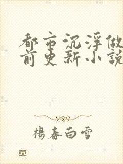 都市沉浮做局超前更新小说下载