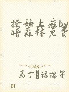 撩她上瘾by黑暗森林免费阅读