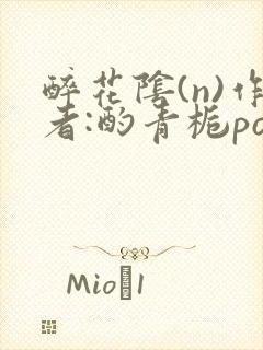 醉花阴(n)作者:酌青栀po