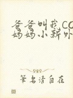 爸爸叫我COD妈妈小新外婆