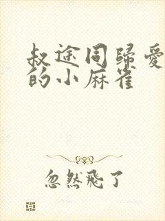 叔途同归爱吃糖的小麻雀