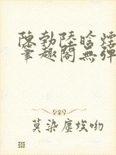 陈勃陆晗烟小说笔趣阁无弹窗